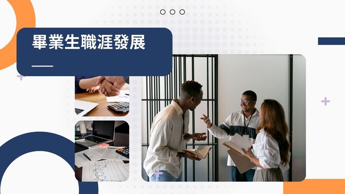 職涯發展 Future Careers(另開新視窗/jpg檔)圖片