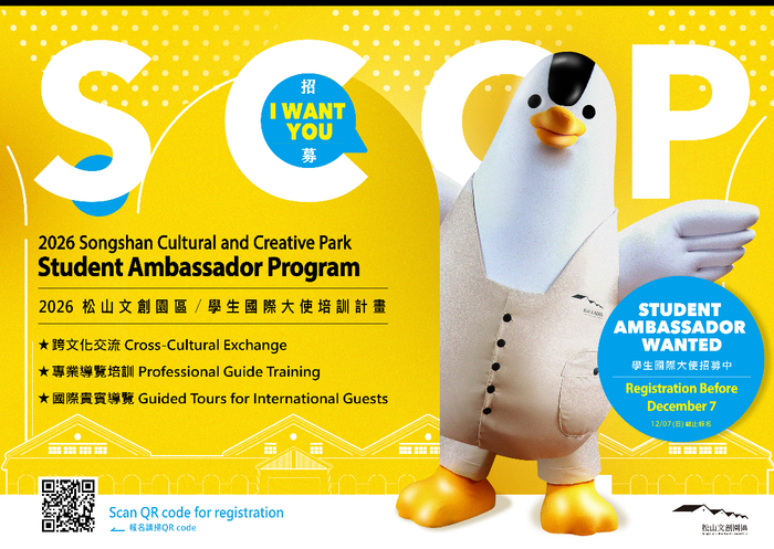 Songshan Cultural and Creative Park Student Ambassador Program 2026(另開新視窗/jpg檔)圖片