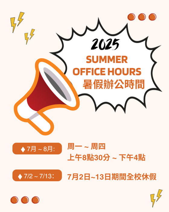 2025 Summer Office Hours Notice-2025暑期辦公時間提醒(另開新視窗/png檔)圖片